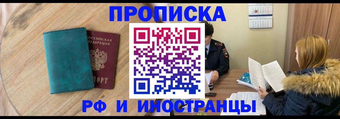 прописка от собственника в Забайкальском крае